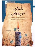تاملات دین پژوهی مقالات و یادداشت هایی در مباحث دین پژوهی و شناخت نواندیشی دینی | سعید رحیمیان