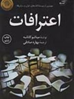 اعترافات  | میناتو کانائه