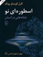 اسطوره ای نو نشانه هایی در آسمان | کارل گوستاو یونگ