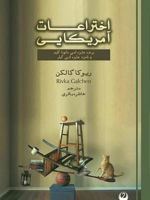 اختراعات آمریکایی  | ریوکا گالچن