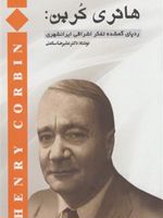 هانری کربن ردپای گمشده تفکراشراقی | علیرضا ساعتی