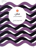 هگل از متافیزیک به پدیدارشناسی | محمدمهدی اردبیلی