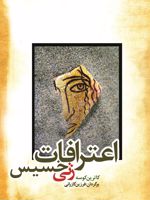 اعترافات زنی خسیس  | کاترین کوسه