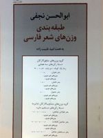 طبقه بندی وزن های شعر فارسی به همت : امید طبیب زاده | ابوالحسن نجفی