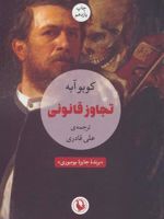 تجاوز قانونی  | کوبو آبه