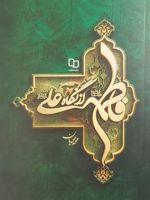فاطمه از نگاه علی  | محمد محمدیان