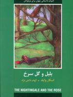 بلبل و گل سرخ  | اسکار وایلد