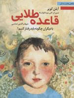 قاعده طلایی با دیگران چگونه باید رفتار کنیم (شگفتی های زندگی 2)
 | آیلن کوپر