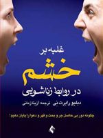 غلبه بر خشم در روابط زناشویی  | و رابرت نی