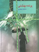 پرنده بهشتی  | عاطفه منجزی