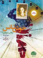 خوش شانس  | نیکلاس اسپارکس