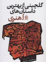 گلچینی از بهترین داستان های ا هنری  | ا هنری