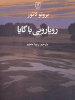 رویارویی با گایا  | برونو لاتور