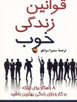قوانین زندگی خوب  | برایان داج