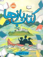 کتاب بازها 3 (فرار از آلکاتراز)
 | جنیفر چمبلیس برتمن