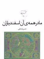 مادر همه ی آن اسفندیاران  | حسن باستانی