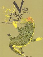 هفت کوتوله و تمساح  | سیروس همتی