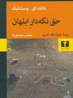 حق نگه دار ابلهان  | دانلد ای وست لیک