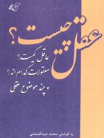عقل چیست علقل کیست معقولات کدام اند و چند موضوع عقلی | محمد عبدالصمدی