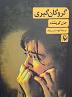 گروگان گیری  | جان گریشام