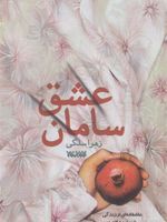 سامان عشق  | زهرا سلگی