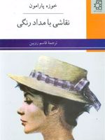 نقاشی با مداد رنگی  | خوزه پارامون