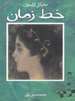 خط زمان  | مایکل کرایتون