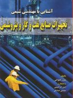 آشنایی با مهندسی شیمی تجهیزات صنایع نفت و گازو پتروشیمی | بیژن قنواتی-مجموعه ی نویسندگان