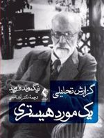 گزارش تحلیلی یک مورد هیستری  | زیگموند فروید
