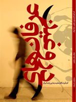 عرفان های دروغین  | رضا تیرگر-مجید رضایی