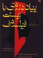 پیاده روی با بیست فیلسوف در جست وجوی درکی نو از انسان و جهان | سوزانا رایت