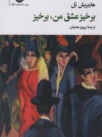 برخیز عشق من،برخیز مجموعه آثار 1 | هاینریش بل