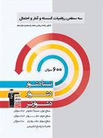 سه سطحی ریاضیات گسسته و آمار و احتمال کنکور ریاضی 