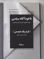 ناخودآگاه سیاسی  | فردریک جیمسون