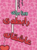 ویزا برای رابطه عاشقانه پاسپورت خوشبختی | فرانک کلابی