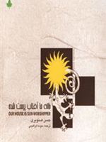 خانه ما آفتاب پرست شده  | حسن صنوبری