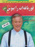 قورباغه ات را ببوس 12 گام بی نظیر برای رهایی از افکار منفی و تبدیل آنها به افکار مثبت | برایان تریسی-کریستینا تریسی