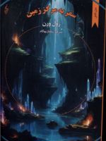 سفر به مرکز زمین  | ژول ورن