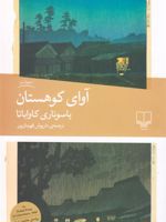 آوای کوهستان  | یاسوناری کاواباتا