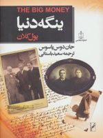 ینگه دنیا 3 (پول کلان)  | جان دوس پاسوس