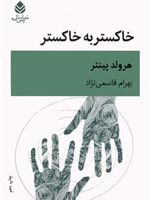 خاکستر به خاکستر  | هارولد پینتر