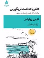 دفتر یادداشت تریگورین  | تنسی ویلیامز