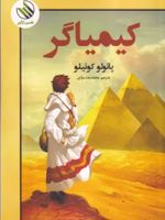 کیمیاگر  | پائولو کوئیلو