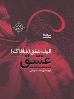 عشق  | الیف شافاک