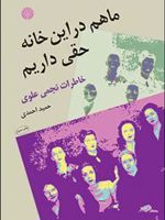 ما هم در این خانه حقی داریم خ‍اطرات ن‍ج‍م‍ی ع‍ل‍وی | حمید احمدی