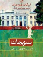سبزیجات یا از رئیس جمهوری به پستچی | اف اسکات فیتزجرالد