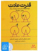 کتاب صوتی قدرت عادت 