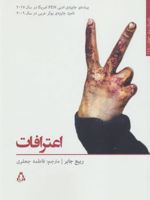 اعترافات  | ربیع جابر