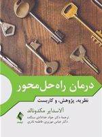 درمان راه حل محور نظریه، پژوهش، و کاربست | آلاسدایر ج مکدونالد