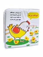 کتاب حمام حیوانات مزرعه (مرغ و جوجه) | شهره یوسفی